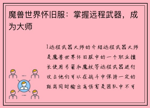 魔兽世界怀旧服：掌握远程武器，成为大师