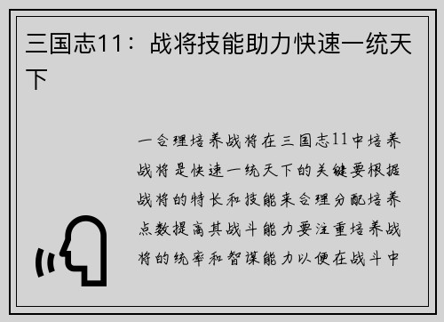 三国志11：战将技能助力快速一统天下