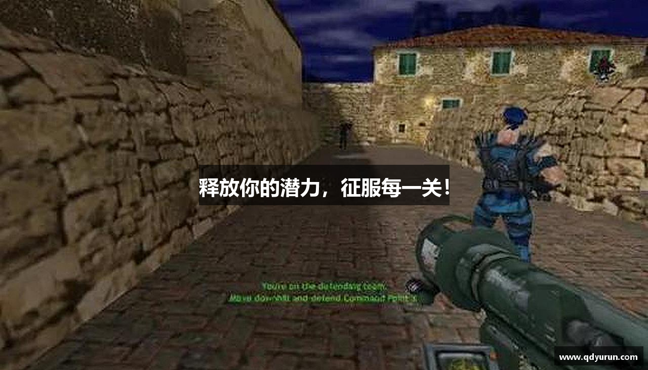 释放你的潜力，征服每一关！